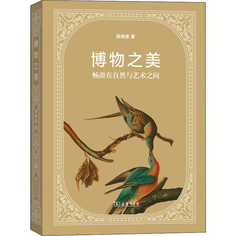醉染图书博物之美 畅游在自然与艺术之间9787100176729高清大图