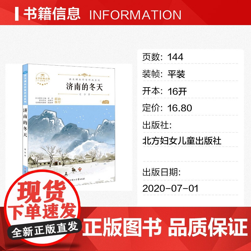 济南的冬天 青少本 人教版教材同步阅读语文课本作家作品系列老师正版经典书目寒暑假儿童文学作品读物小学生故事书高清大图