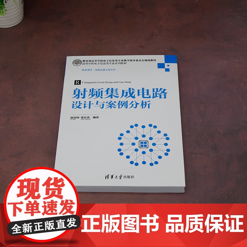 [正版新书]射频集成电路设计与案例分析 徐雷钧、张长春 清华大学出版社 射频电路-集成电路-电路设计-高等学校-教材高清大图