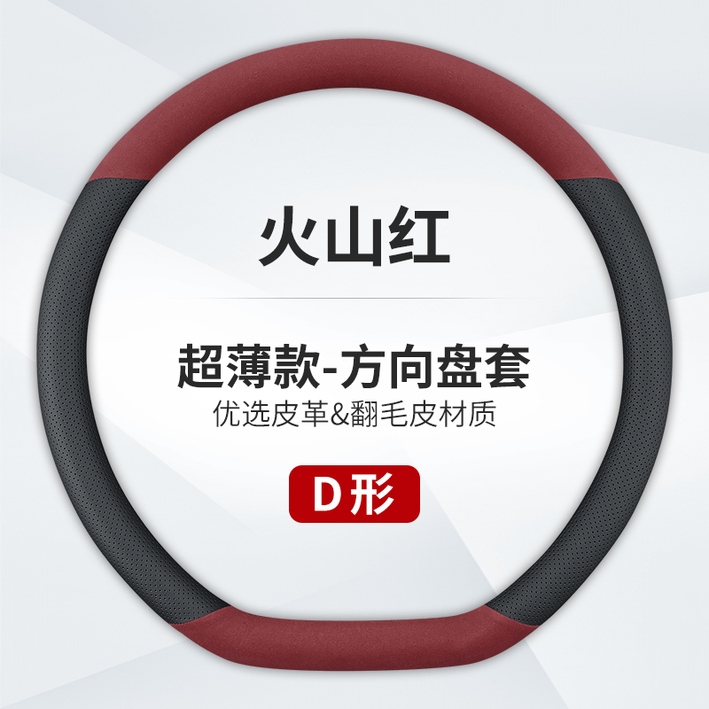 澳麟汽车方向盘套防滑吸汗超薄方向盘D型圆形把套透气四季通用真皮男女款 D型【真皮+翻毛皮】火山红