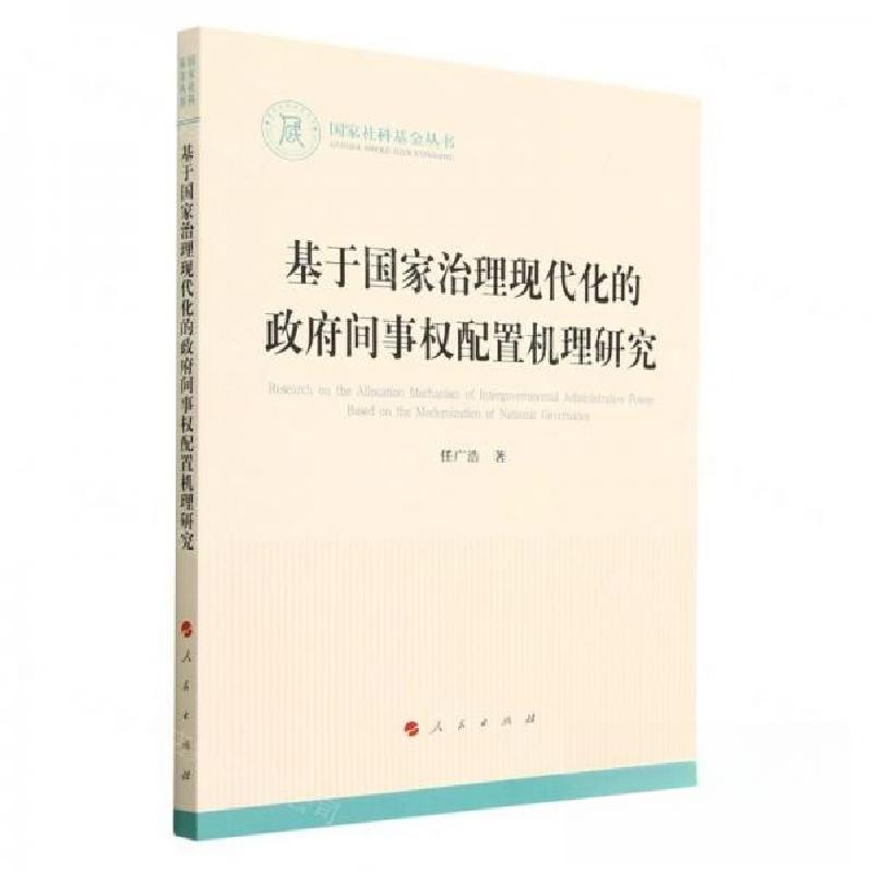 正版新书】基于国家治理现代化的政府间事权配置机理研究任广浩