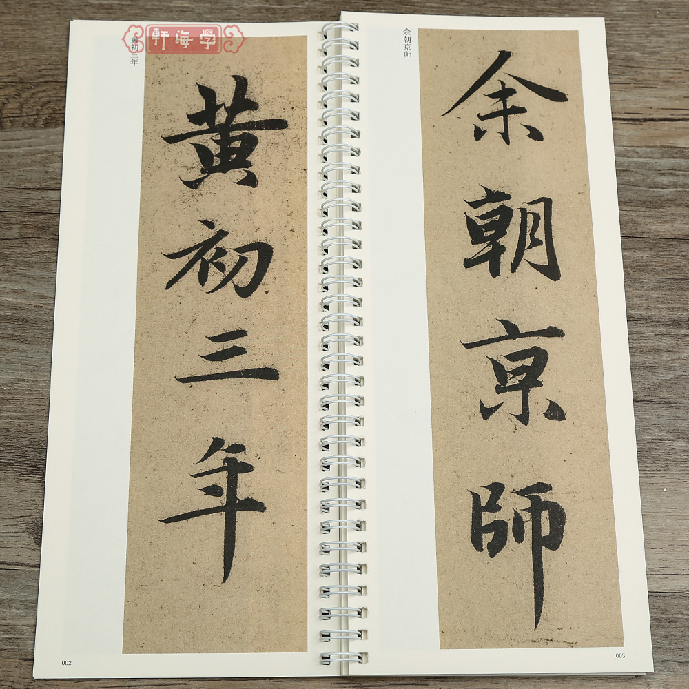 [正版]学海轩共2本赵孟頫洛神赋传世碑帖大字临摹卡赵孟頫行书简体旁注原色原帖放大字卡赵体行书毛笔书法字帖成人学生临摹范高清大图