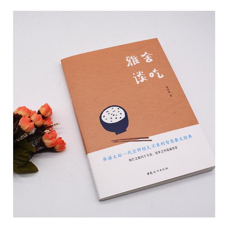 [正版]新书 雅舍谈吃 梁实秋著 中国现当代文学近代随笔散文集故 梁实秋谈吃散文 一部吃货的自我修养之书tuv