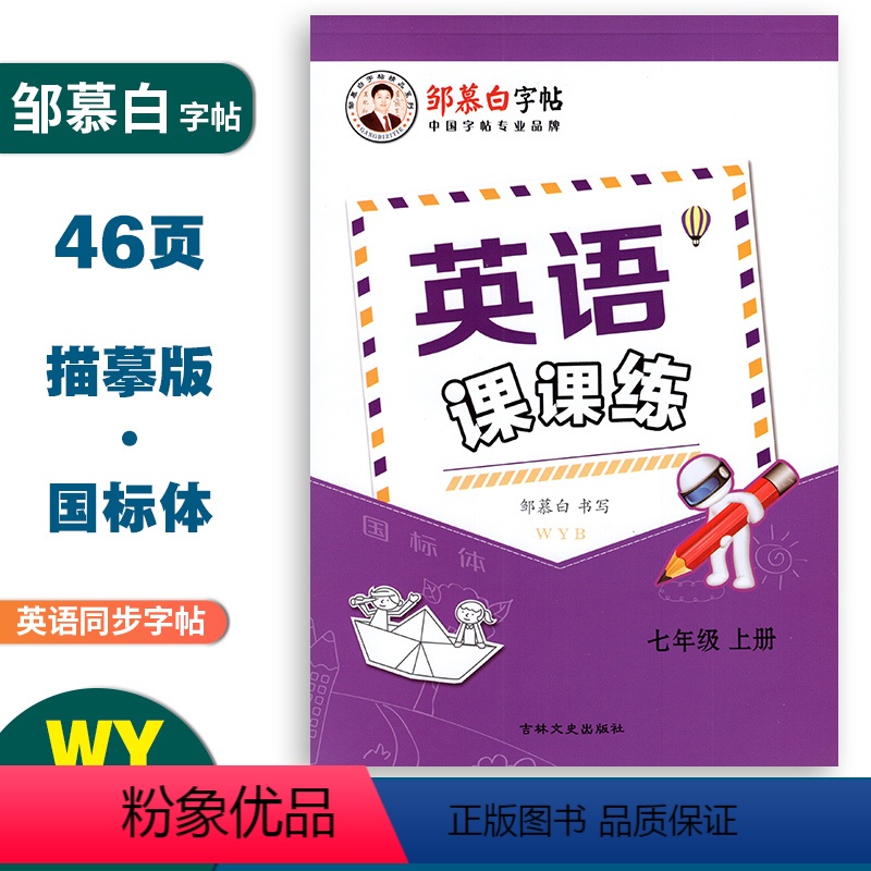 英语课课练(外研版) 七年级上 [正版]邹慕白字帖英语课课练国标体七年级上册外研版同步练字帖 中学生7年级英语同步练字帖
