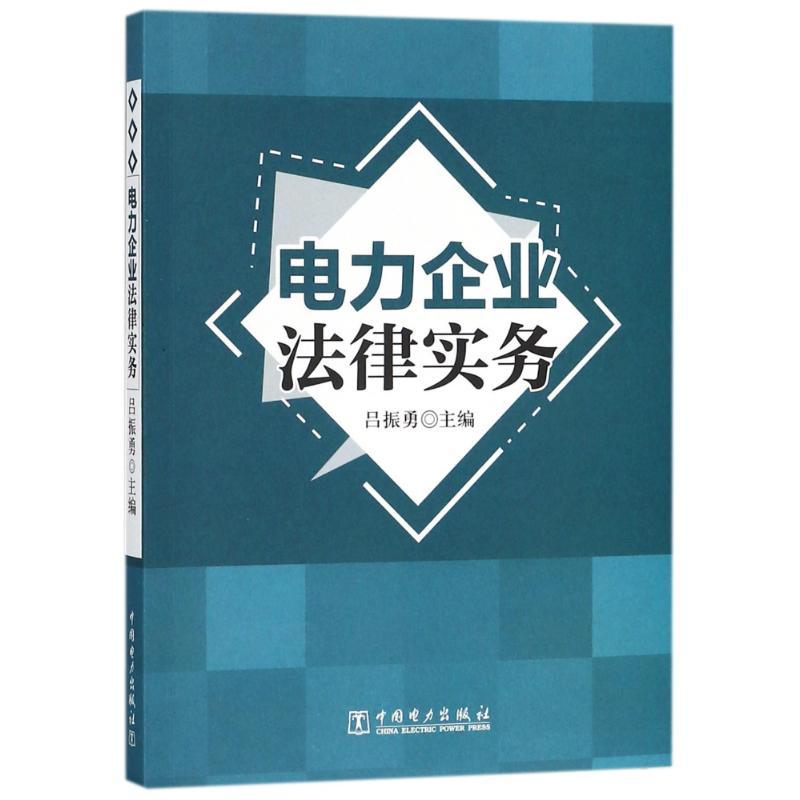 正版新书】电力企业法律实务吕振勇9787512398047