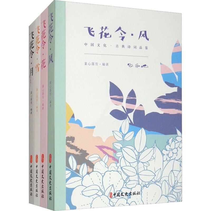 [醉染正版]飞花令.中国古诗词品鉴:风、花、雪、月(全4册) 素心落雪 著 中国古典小说、诗词 文学 中国文史出版社 美高清大图
