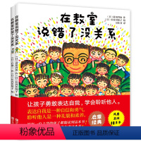 [2册]说错了+吵架了(精装硬壳) [正版]在教室说错了没关系 教室里吵架了没关系0-3一6至8岁儿童情绪管理与性格培养