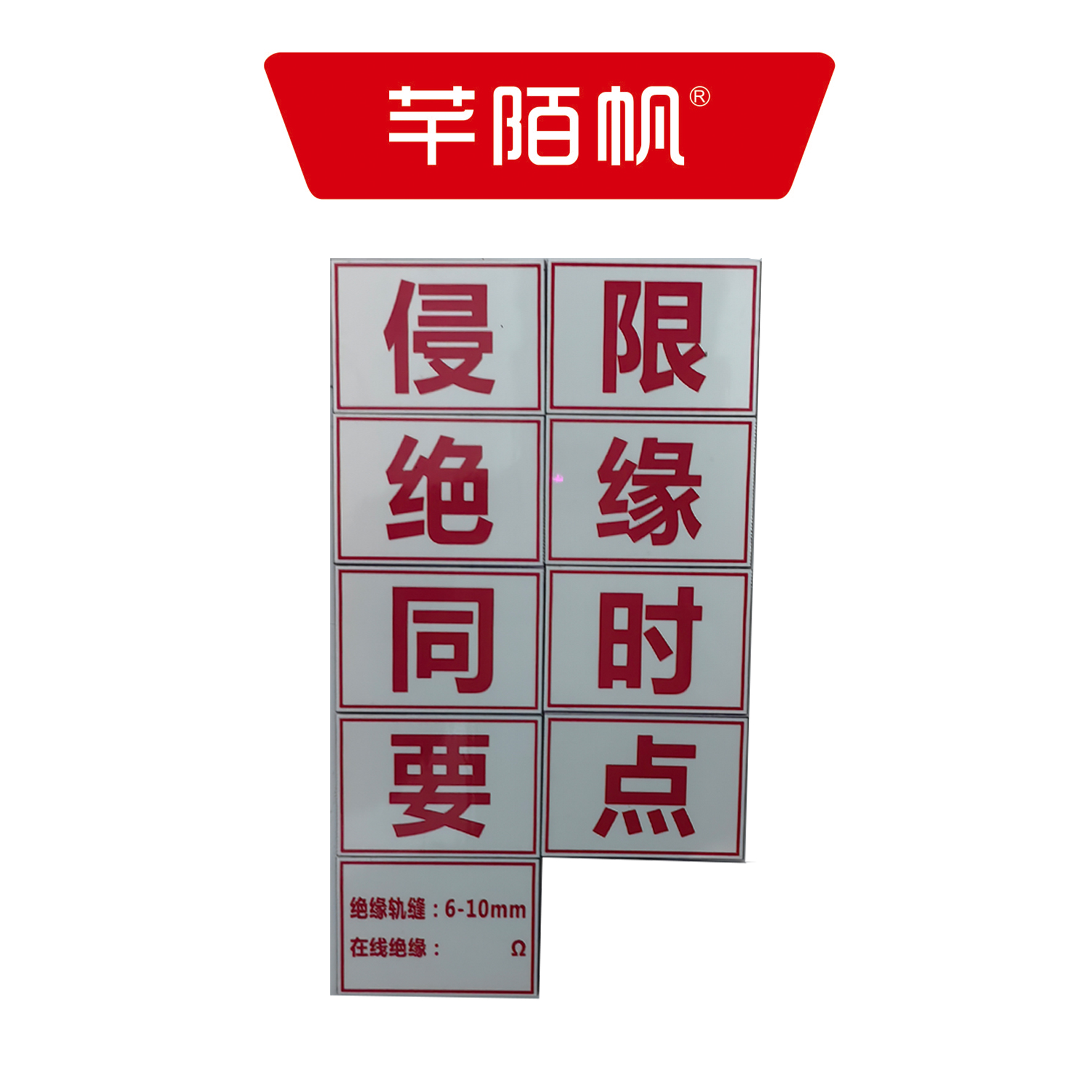 芊陌帆/PVC铭牌/侵限绝缘标牌/ QXJYBP-01/个