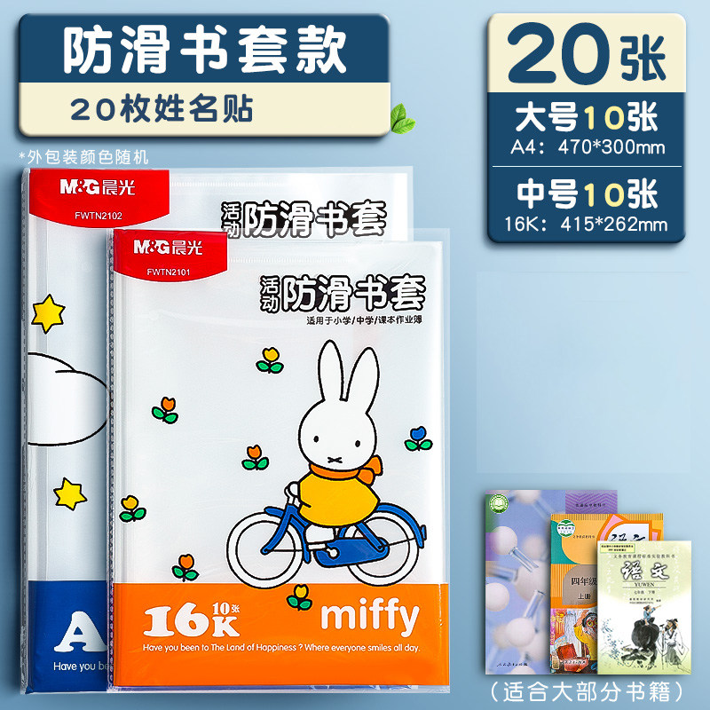 晨光包书皮书套透明加厚防滑哑光小学生一年级书衣包书纸课本保护套二三四年级上册初中生 【加厚】大10+中10（配20枚姓名贴）