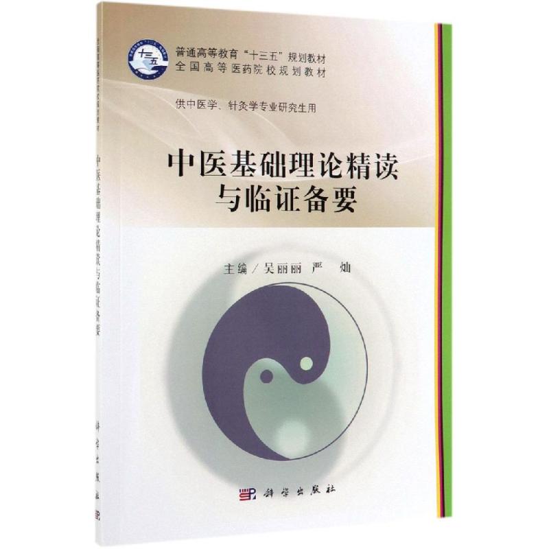 中医基础理论 第2版 [粉象优品]新书 中医基础理论精读与临证备要 科学出版社 9787030620729