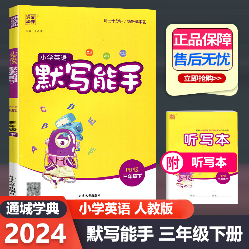 英语 人教版 三年级下 [正版]2024新版 通城学典小学英语默写能手三年级下册 人教版PEP 小学英语3年级下册单词短高清大图