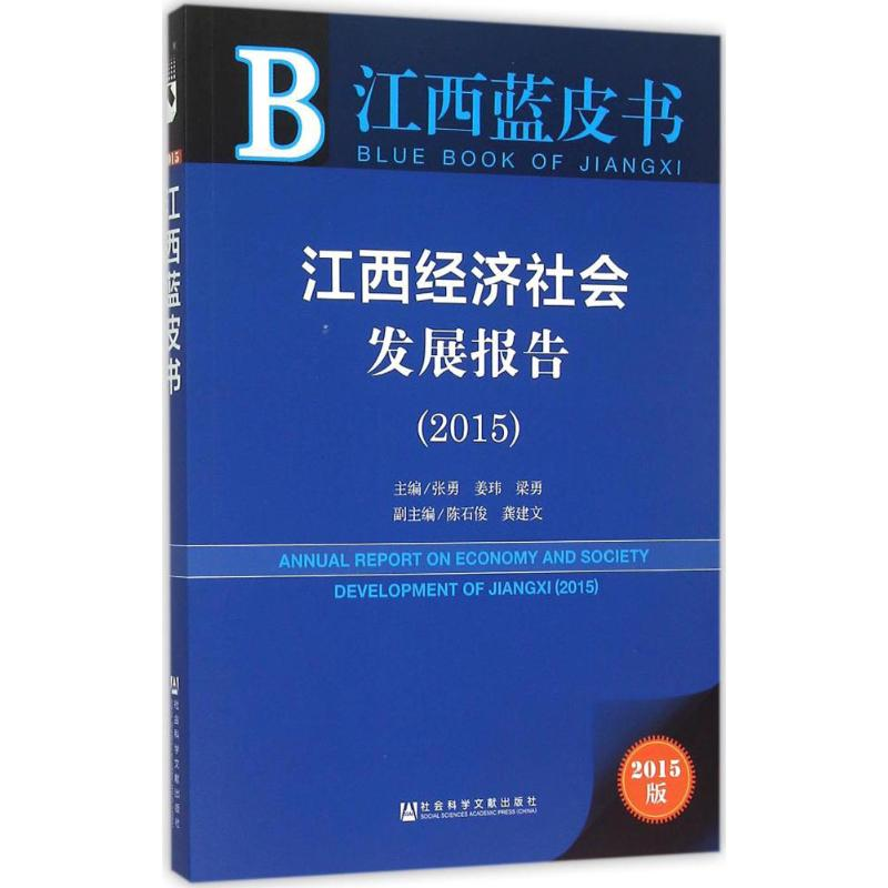 【M】江西经济社会发展报告.2015-9787509781067