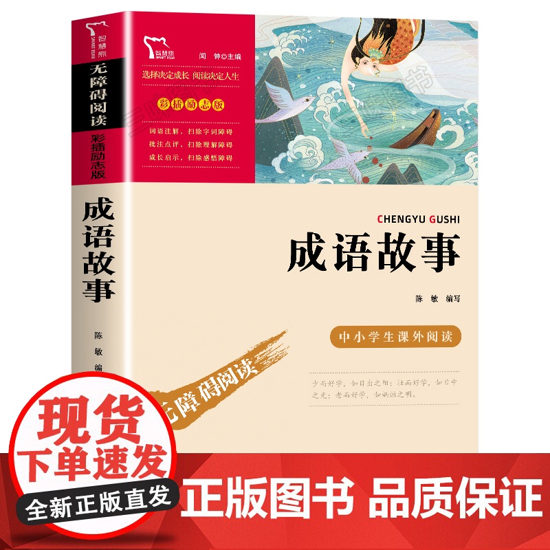 成语故事大全智慧熊 小学生版正版闻钟主编时代文艺出版社三年级四年级五六年级课外书智慧熊系列彩插励志版正版书籍高清大图