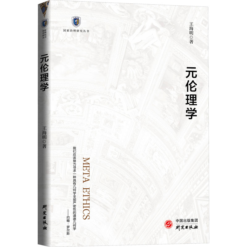 [M]元伦理学 王海明 著 -9787519912406高清大图