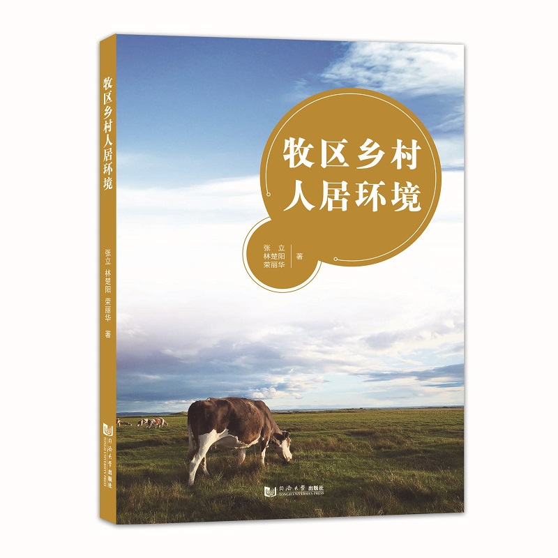 音像牧区乡村人居环境张立,林楚阳,荣丽华
