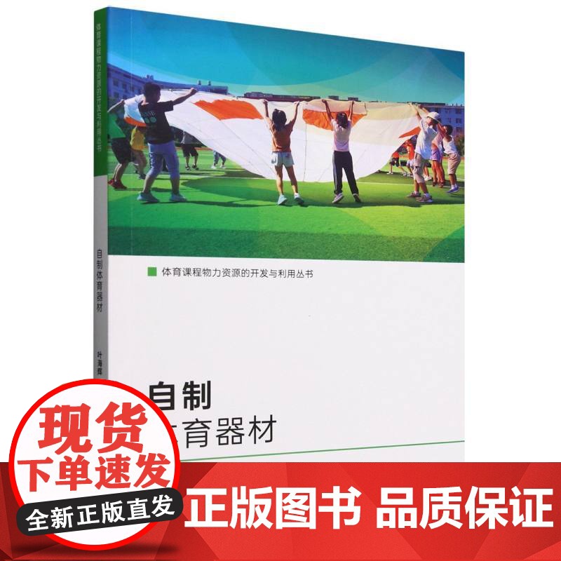 自制体育器材/体育课程物力资源的开发与利用丛书高清大图