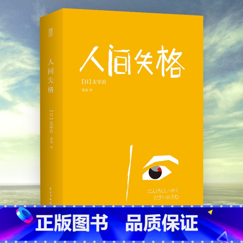 [正版] 人间失格 太宰治 全本无删减 收录人间失格及绝笔之作《Goodbye》日本经典文学书L