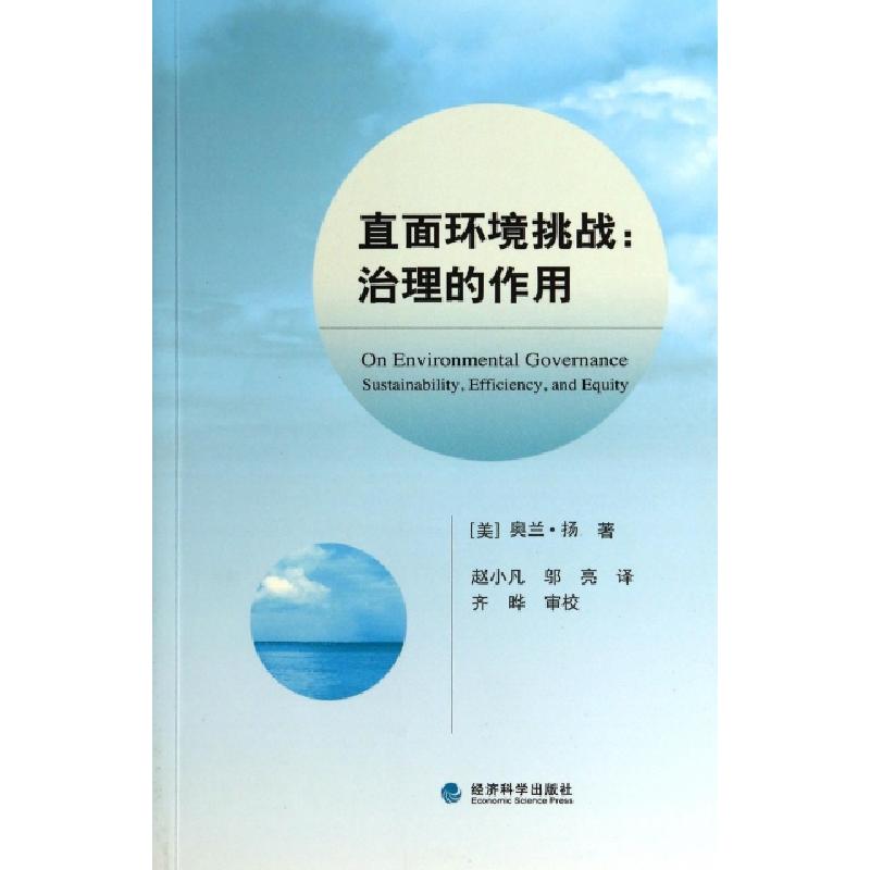 正版新书】直面环境挑战--治理的作用(美)奥兰·扬|译者:赵小凡//