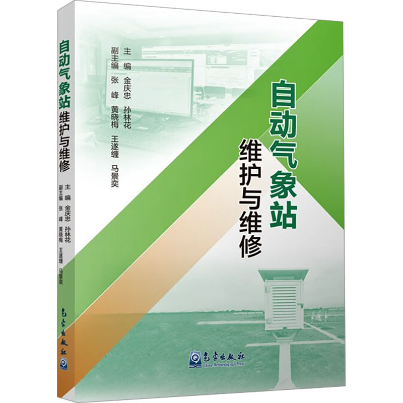 正版新书]自动气象站维护与维修金庆忠,孙林花9787502980160高清大图