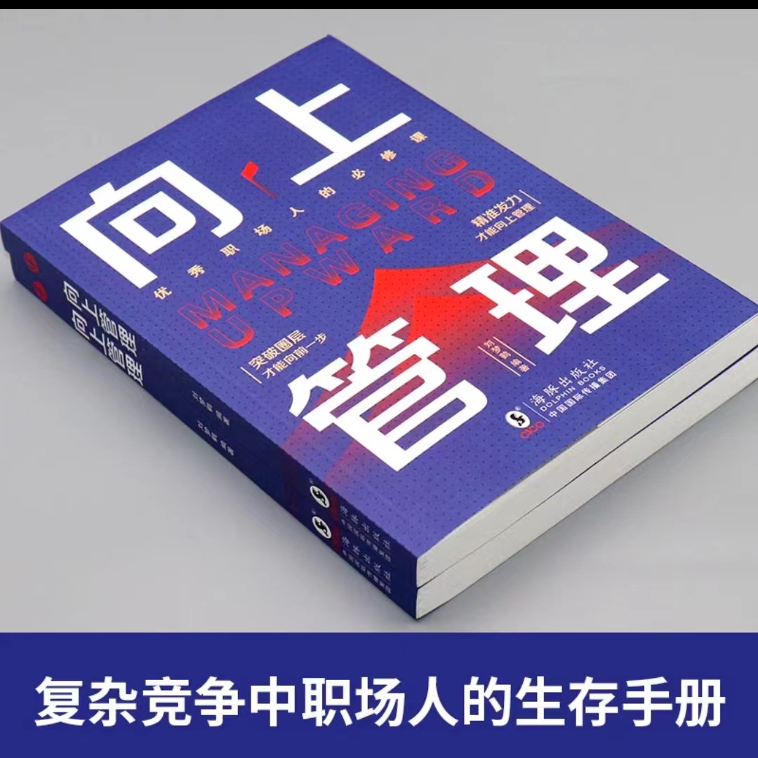 [95%选择购买套装]向上管理+高手的处世法则 [正版]向上管理 高情商玩转职场指南懂得借力突破圈层高手的处世法则书高清大图