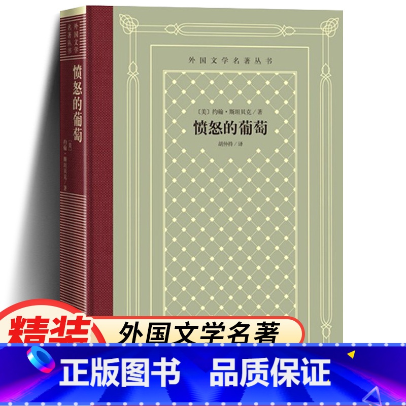 网格本:愤怒的葡萄 【正版】精装 愤怒的葡萄 (美)约翰·斯坦贝克著 网格本人文社外国文学名著丛书 中小学生课外阅读书
