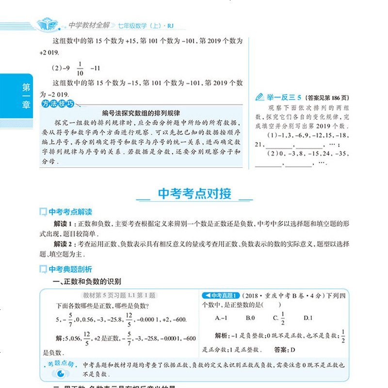 正版2019秋中学教材全解七年级数学上人教版7年级上册数学全解中学l教辅教材同步初一初1全解薛金星课本教材讲解