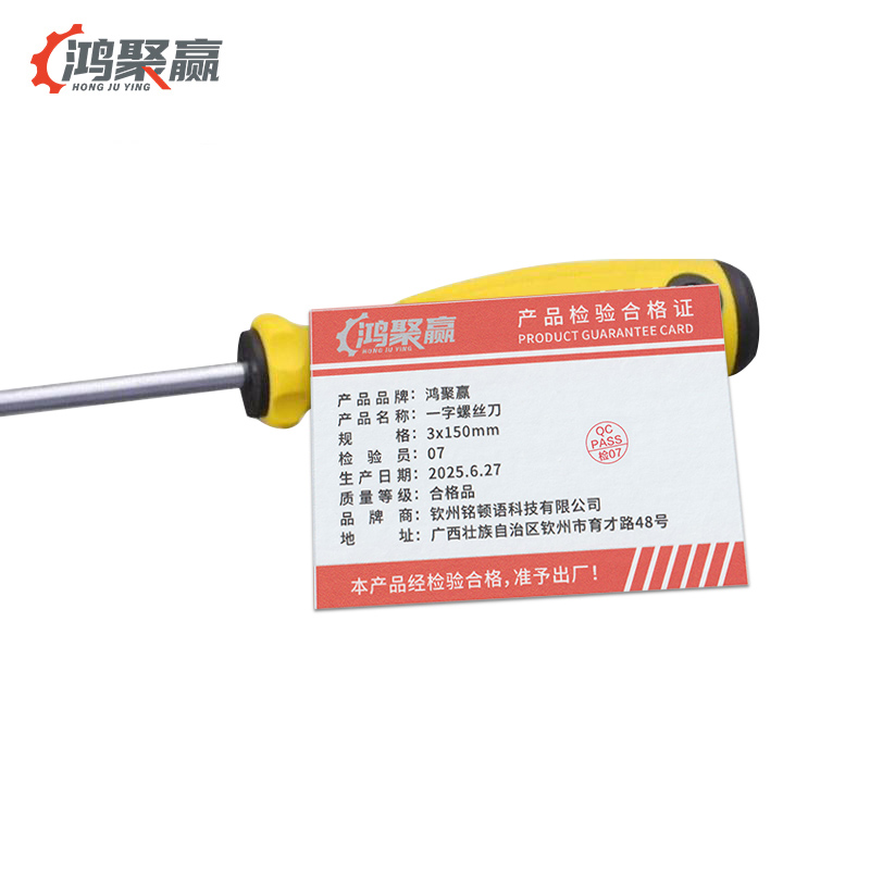 鸿聚赢 一字螺丝刀 3x150mm 把高清大图