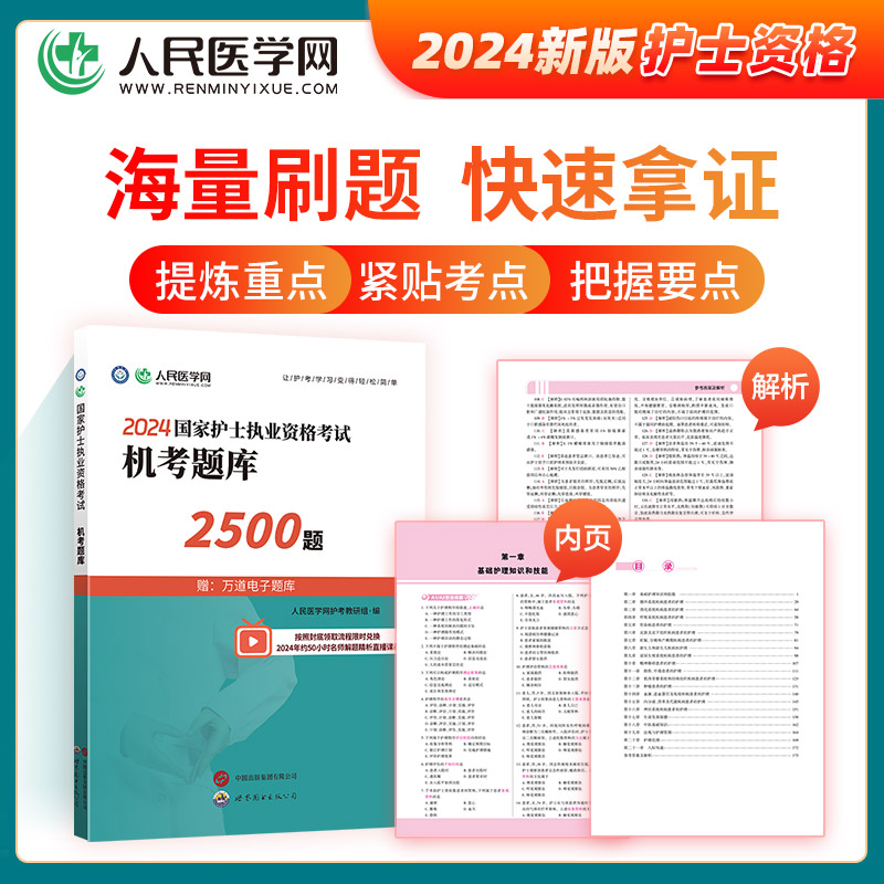 [正版]2024年护士执业资格证考试资料机考题库2500题习题集全国职业护考历年真题模拟试卷密押人卫版护资随身记轻松过高清大图