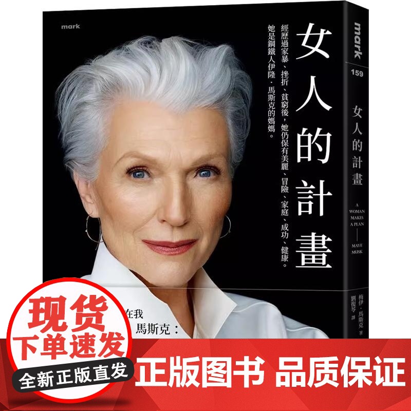女人的計畫 梅伊・馬斯克 大塊高清大图