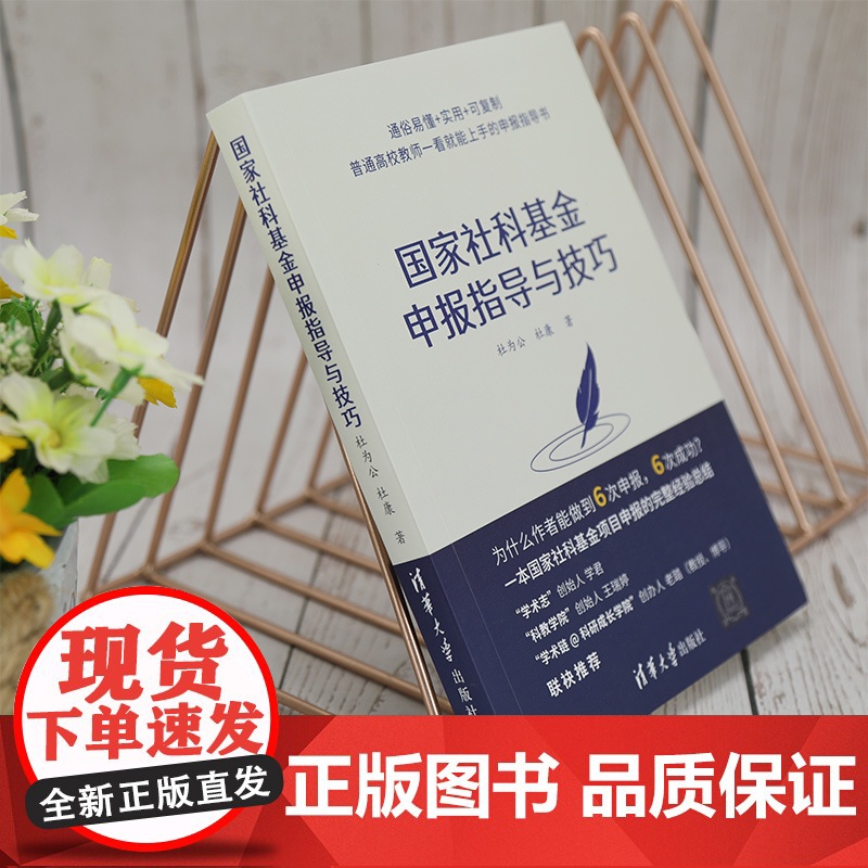 国家社科基金申报指导与技巧 社会科学总论 社科基金学术 社会科学基金项目指南解读申请标书 清华大学出版社 正版高清大图