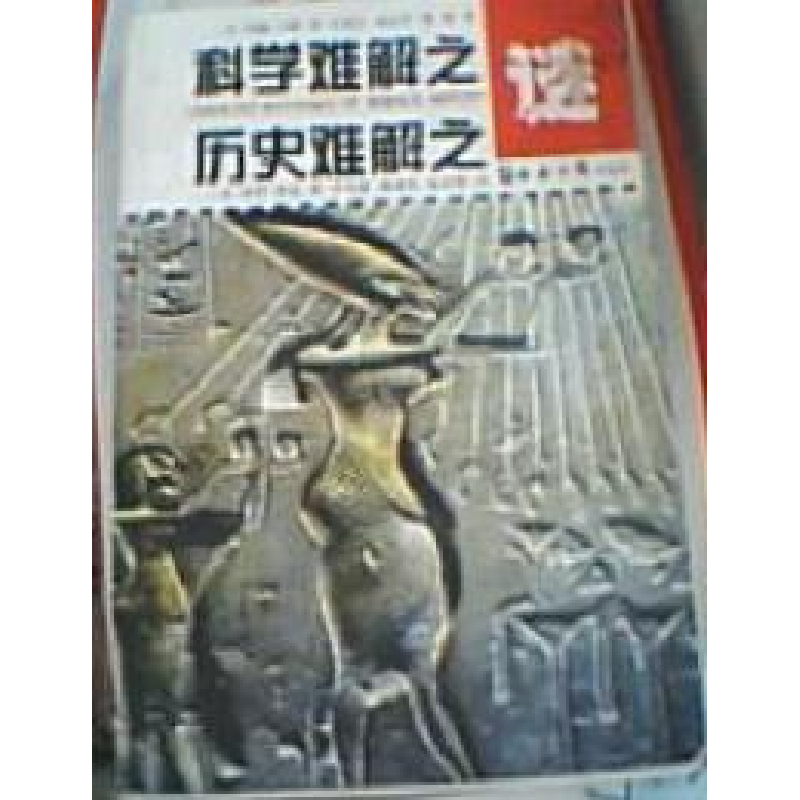 正版新书】科学历史难解之谜(美)马隆 (美)埃伦著9787801800732