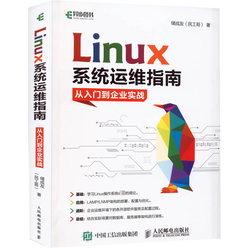 正版新书】Linux系统运维指南 从入门到企业实战储成友9787115529