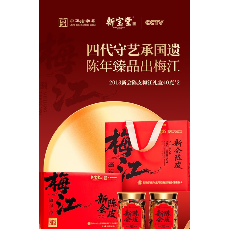 新宝堂-2013梅江新会陈皮礼盒80g高清大图