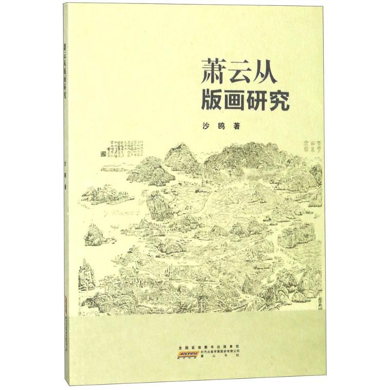 醉染图书萧云从版画研究9787546164922高清大图