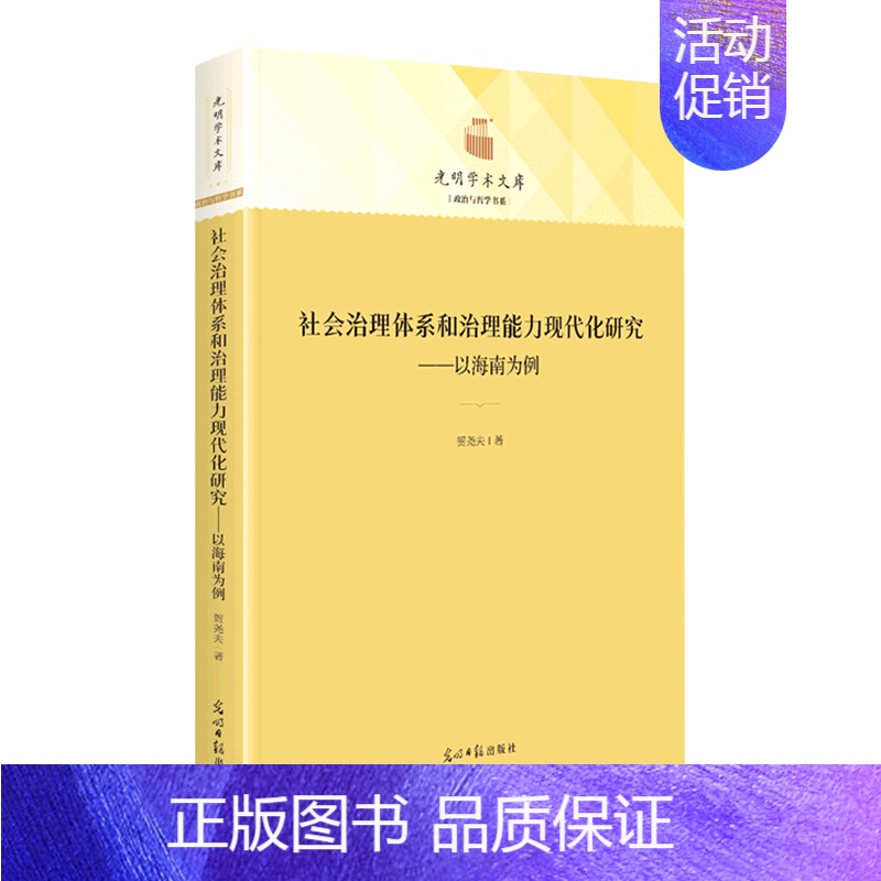 [正版] 社会治理体系和治理能力现代化研究:以海南为例贺尧夫社会治理的基本内涵社会治理理论的历史溯源光明社书籍