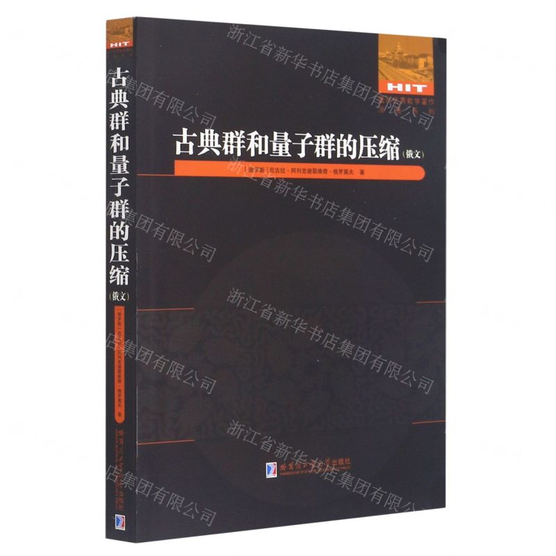[N]古典群和量子群的压缩(俄文版)/国外优秀数学著作原版系列-9787560393667