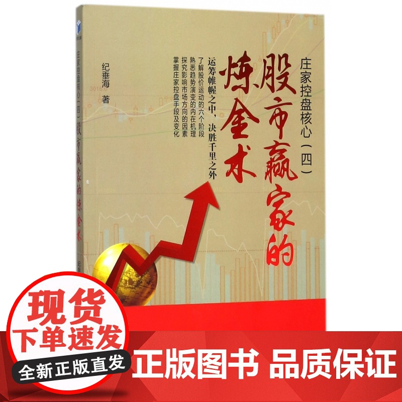 股市赢家的炼金术(庄家控盘核心)高清大图