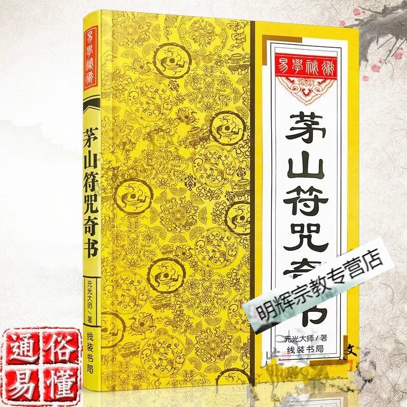 茅山fu咒奇书元光大师画符大全fa术张天师道家茅山道术咒语古书籍高清大图