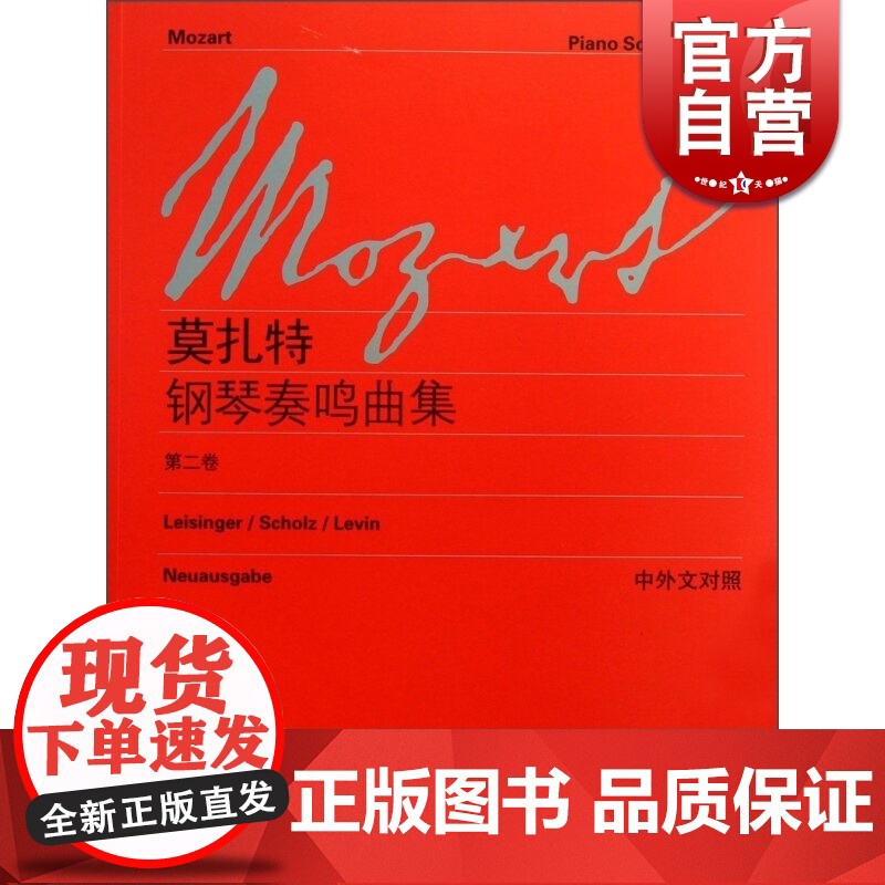 莫扎特 钢琴奏鸣曲集 第2卷 中外文对照 维也纳原始出版 钢琴教材书籍 钢琴演奏 常选乐谱 世纪音乐 世纪出版高清大图