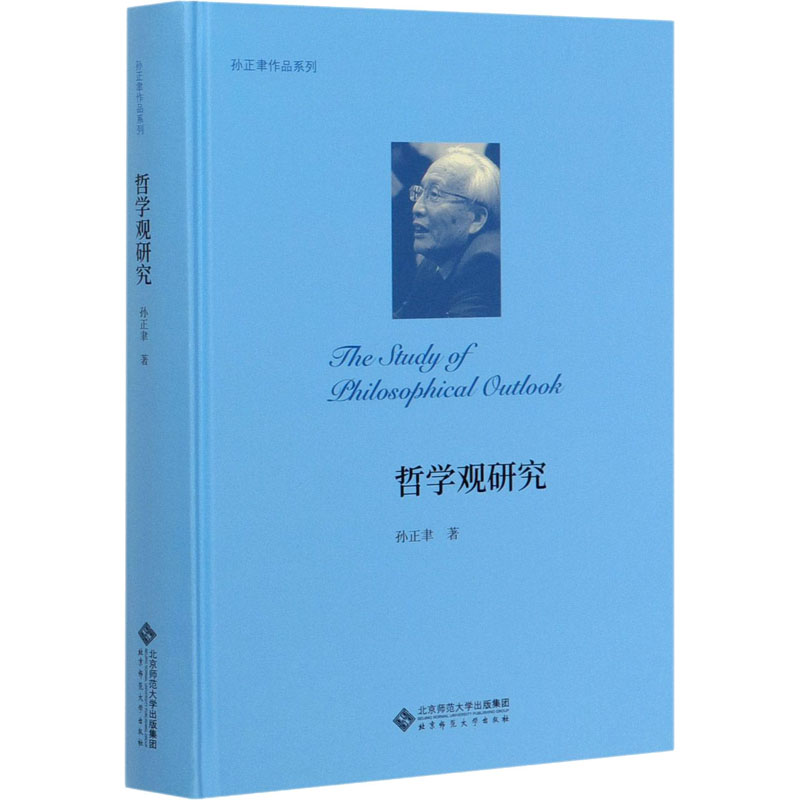 醉染图书哲学观研究9787303258048高清大图