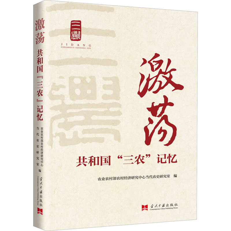 醉染图书激荡 共和国“三农”改革记忆9787515410982高清大图