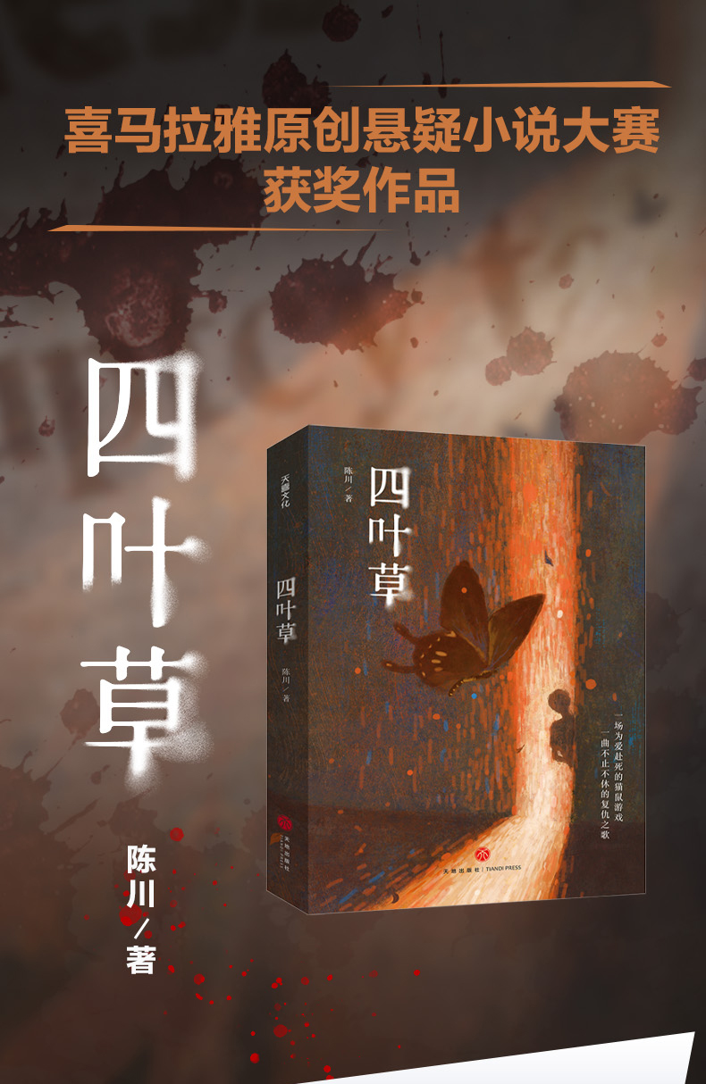 [正版]新书 四叶草 陈川 喜马拉雅首届原创悬疑小说大赛获奖作品 天地出版社高清大图