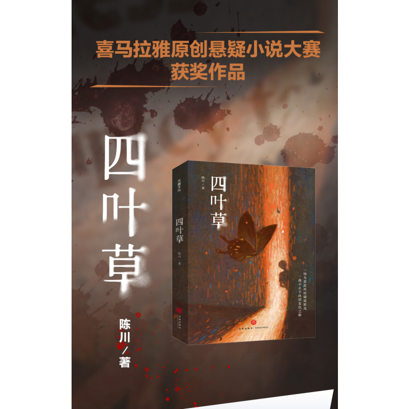 [正版]新书 四叶草 陈川 喜马拉雅首届原创悬疑小说大赛获奖作品 天地出版社