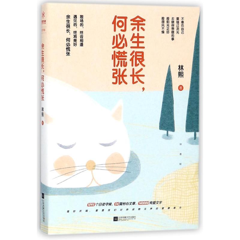 正版新书】余生很长.何必慌张林熙9787559413017