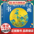 了不起的中国非遗 书画 中国传统书画非遗技艺传承手绘插画知识科普书籍 青少年非遗知识文化科普课外阅读 非遗手工艺人采访故
