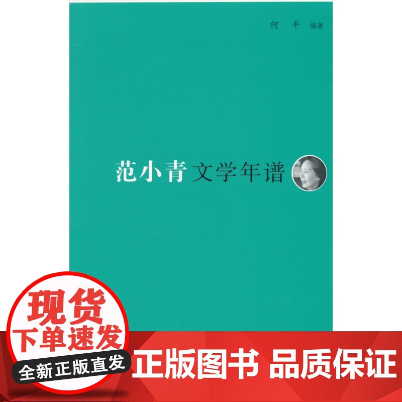 《东吴学术》年谱丛书:范小青文学年谱 何平 复旦大学出版社 正版书籍高清大图