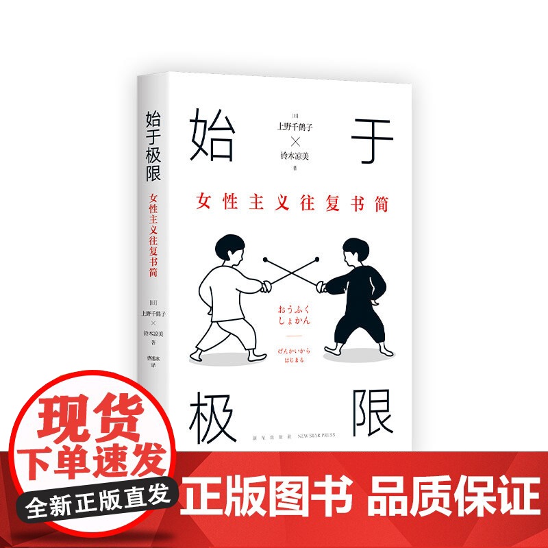 [限价29.5]始于极限:女性主义往复书简高清大图