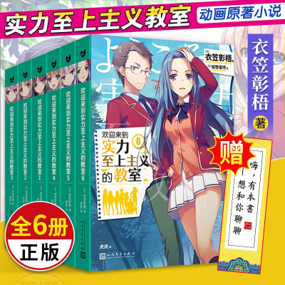 惠典正版 可选 欢迎来到实力至上主义教室小说1 7 番外衣笠彰梧 Mkqunxqqypuonhoeyywahpcuvwy 无著 摘要书评在线阅读 苏宁易购图书