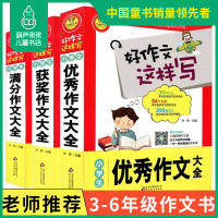 四到六年级作文书 全套3册 小学生作文书3-6年级优秀满分获奖作文大全三五年级作文书大全辅导小学生优秀作文选精选小升初作