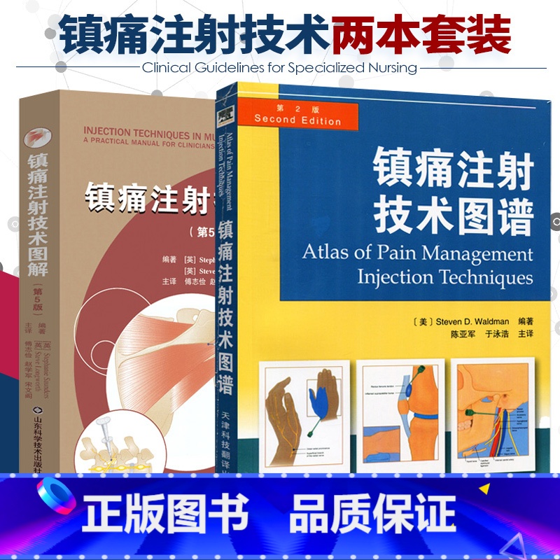 【正版】镇痛注射技术图谱+镇痛注射技术图解:第5版 2本 图解 颞颌关节注射 临床实用医学书籍 简单实用的疼痛缓解方法